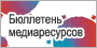 Бюллетень медиаресурсов