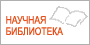 Научная библиотека  им. Д.И.Менделеева