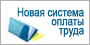 Новая система оплаты труда