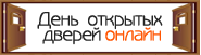 День открытых дверей онлайн