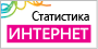 Статистика Интернет