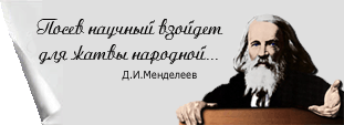 Посив научный взойдет для жатвы народной... (Д.И.Менделеев)