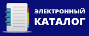 Электронный каталог